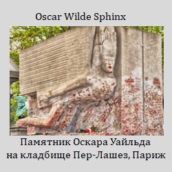 Памятник Оскара Уайльда 