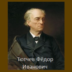 Дипломат Тютчев Фёдор Иванович