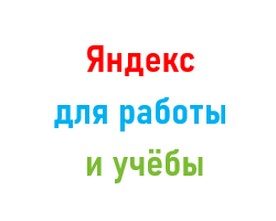 Яндекс для работы и учебы