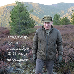 В.Путин-на-отдыхе-2021