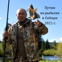 В.Путин-на-рыбалке-в-Сибири-2021г