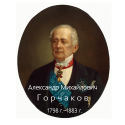 А. М. Горчаков как дипломат