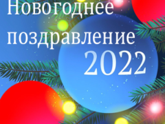 Новогоднее поздравление с 2022 годом