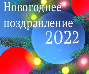 Новогоднее поздравление с 2022 годом 