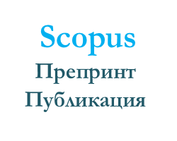 Препринт и публикация в Scopus