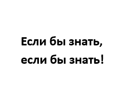 Мы останемся одни чтобы начать нашу жизнь снова