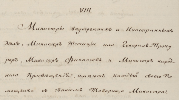 Манифест об учреждении министерств 1802 г.