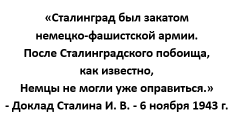 Доклад Сталина И. В. 6 ноября 1943 г.