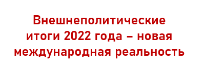 Внешнеполитические итоги 2022 года