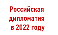 Дипломатия России в 2022 году