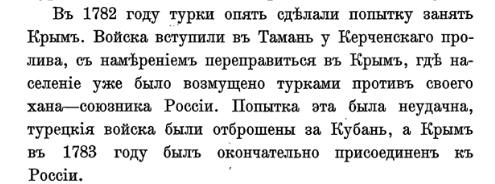 Крым в 1783 году был окончательно присоединён к России.