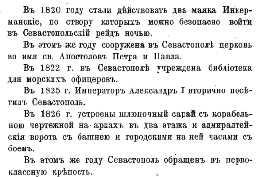 Севастополь – события в 1820, 1822, 1825, 1826 годах