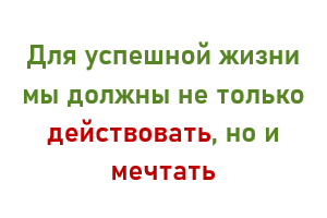 Как воплотить мечты в жизнь?