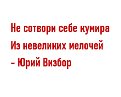 Не делай себе кумира и никакого изображения того что на небе вверху