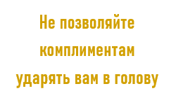 Комплименты мужчине: список из лучших фраз — skazki-rus.ru