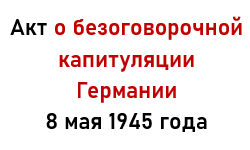 Подписание Акта о капитуляции Германии в Карлсхорсте. Досье - ТАСС