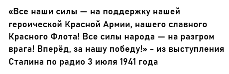 Первое выступление Сталина по радио 3 июля 1941 года
