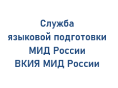Языковая подготовка МИД России