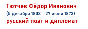 220 лет со дня рождения Ф.И.Тютчева