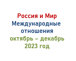 Международные отношения в 2023 году - Россия и Мир
