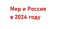 Мир и Россия в 2024 году