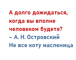 Цитаты Александра Островского