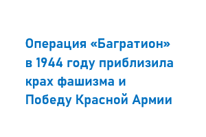 Операция «Багратион» 