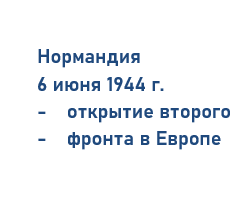 Нормандия 6 июня 1944 г. 