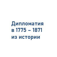 Дипломатия в 1775-1871