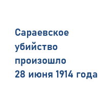 Сараевское убийство