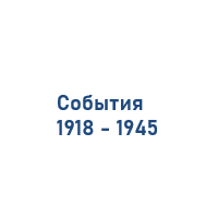 Том первый. События 1918-1945