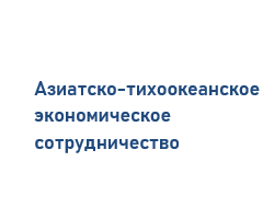 Участие России в деятельности АТЭС