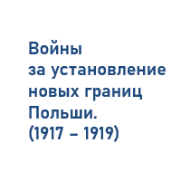 Войны за установление новых границ Польши. 