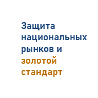 Защита национальных рынков 