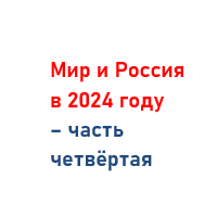 Мир и Россия в 2024 году – часть четвёртая 