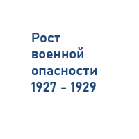 Рост военной опасности 