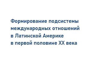 Формирование подсистемы международных отношений в Латинской Америке 