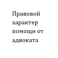 Правовой характер помощи