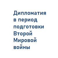 Дипломатия в период подготовки Второй Мировой 