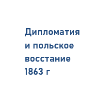 Выступление Франции, Австрии и Англии по вопросу о польском восстании 1863 г