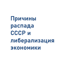 Децентрализация управления экономикой в СССР