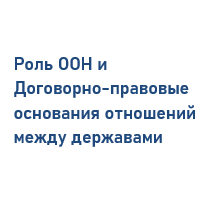 Договорно-правовые основания отношений между державами