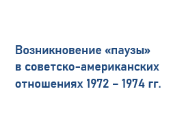 Возникновение «паузы» в советско-американских отношениях 