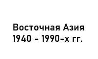 Пять десятилетий послевоенного развития в Восточной Азии