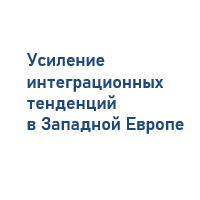 Усиление интеграционных тенденций в Западной Европе и образование ЕЭС