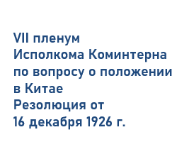 Резолюция VII пленума иcполкома Коминтерна 