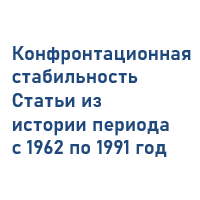 Конфронтационная стабильность