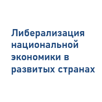 Либерализация национальной экономики в развитых странах