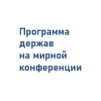 Программа держав на мирной конференции