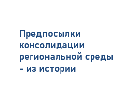 Предпосылки консолидации региональной среды 